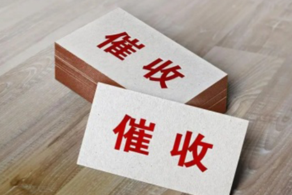 青浦讨账公司